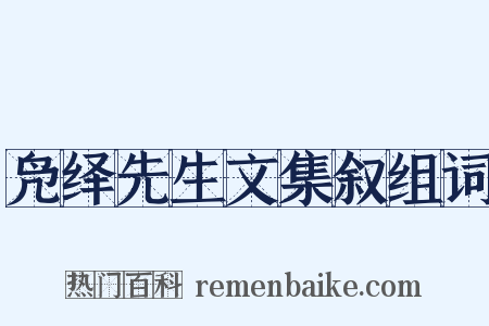 凫绎先生文集叙组词是什么意思的图片